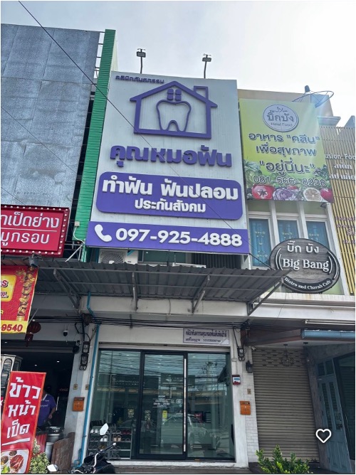 รอยยิ้มสดใสหลังเข้ารับบริการฟอกสีฟัน